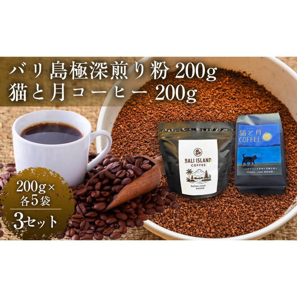 【家カフェ向け深煎りコーヒーセット】バリ島極深煎り（粉）200グラム・猫と月コーヒー（深煎りブレンド）（粉）200グラム（各5袋） 3セット コーヒー豆 珈琲豆 深煎り 焙煎 コーヒー 珈琲 インドネシア産 ブラジル産 グアテマラ産 エチオピア産 バリ島産 ドリップコーヒー スペシャルティコーヒー 家カフェ 香川県