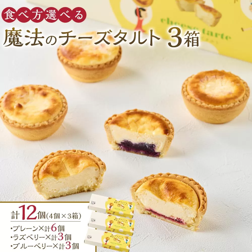 かにわしタルト店の食べ方選べる魔法のチーズタルト12個入り（4個入り×3箱）