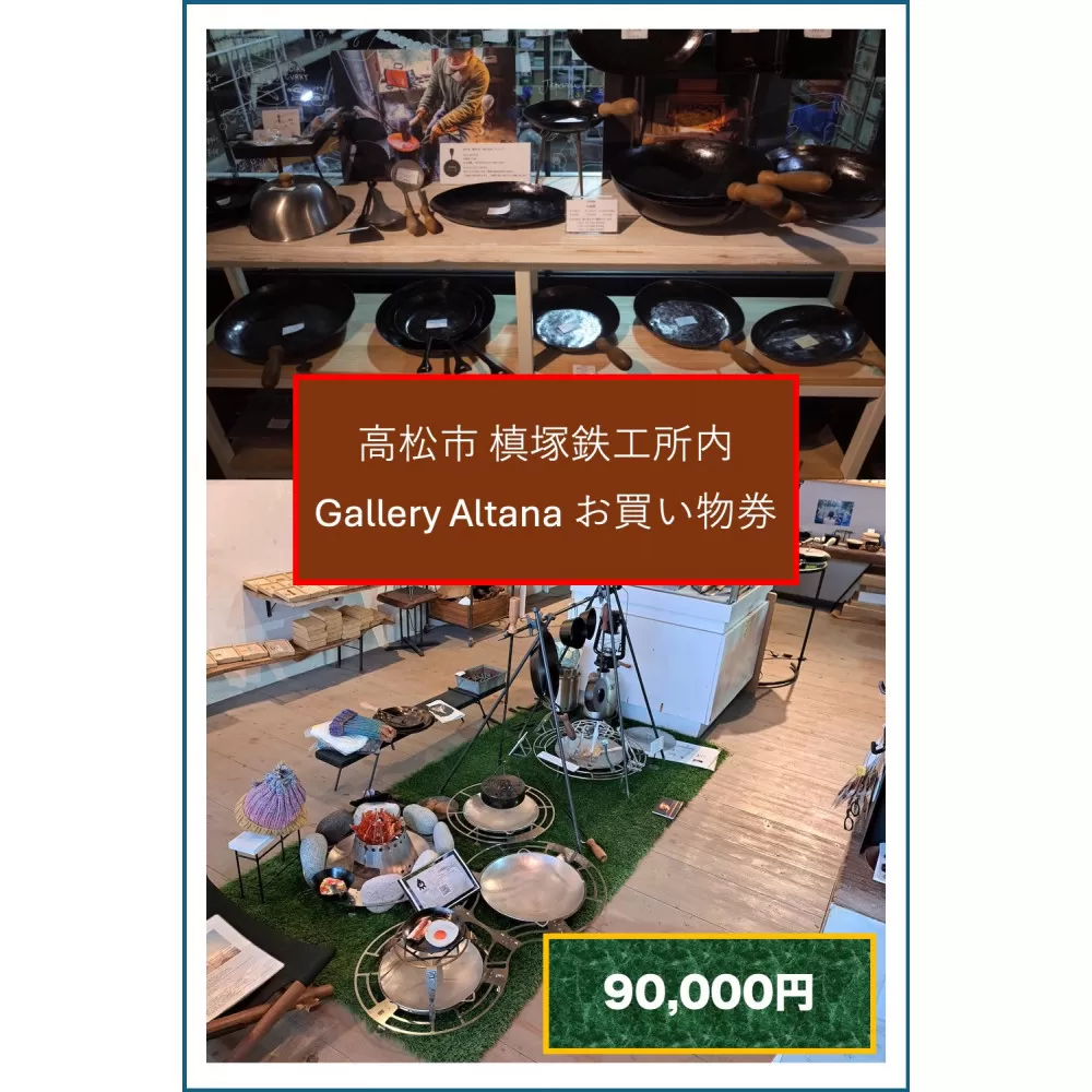 槙塚鉄工所 Gallery altana お買い物券90,000円分