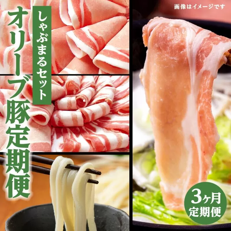 【3ヶ月定期便】しゃぶまるセット　オリーブ豚定期便
