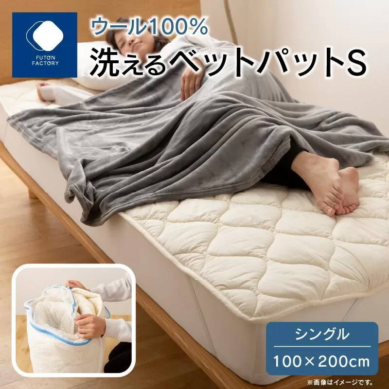 香川県高松市で製造　洗えるウール100％ベットパットＳ　シングル　100ｘ200サイズ