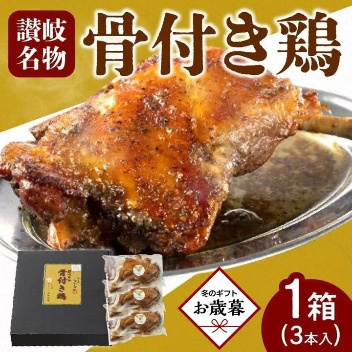 【お歳暮ギフト】＼寄附額改定／オリーブ地鶏使用 讃岐名物 骨付き鶏 3本入
