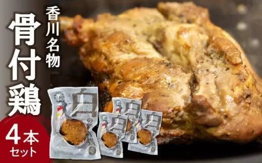 【クリスマス】香川名物!骨付鶏プレーン4本セット(冷蔵)【12/19〜12/24お届け】