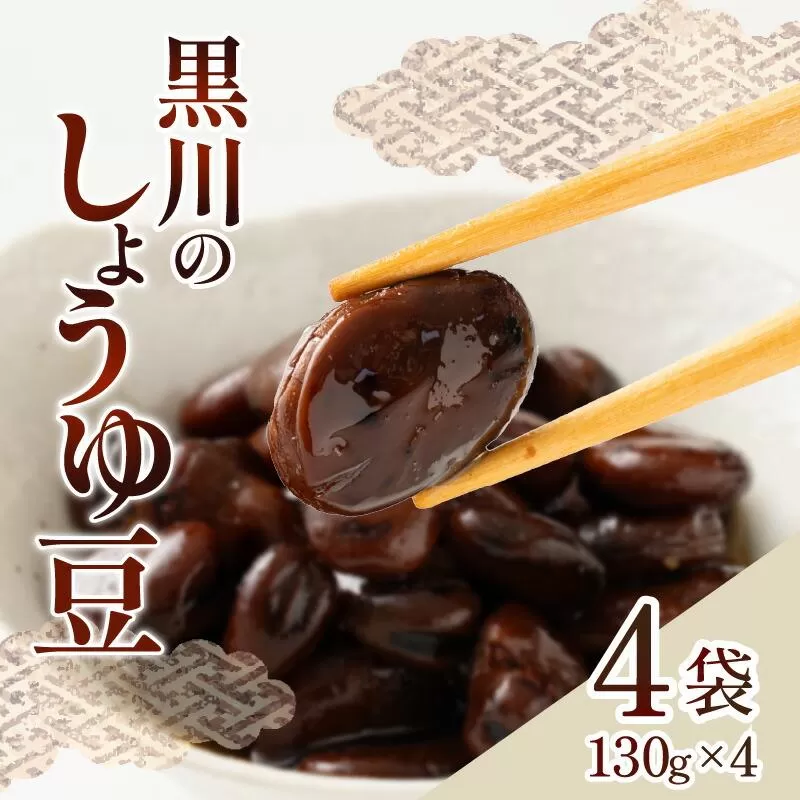 黒川のしょうゆ豆　4袋