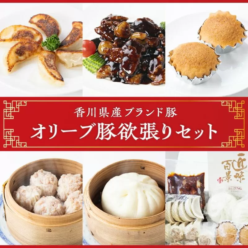 オリーブ豚欲張りセット