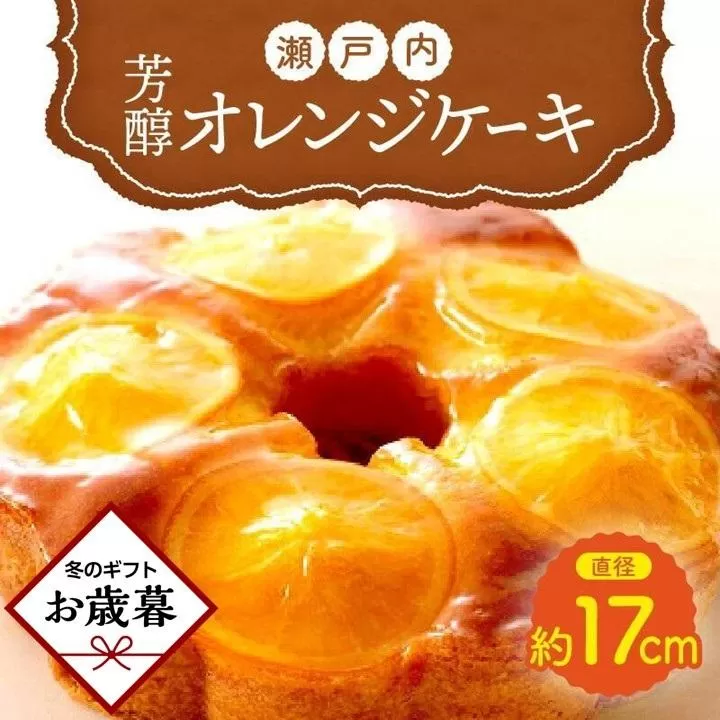 【お歳暮ギフト】瀬戸内芳醇オレンジケーキ 香川県産ネーブルオレンジ