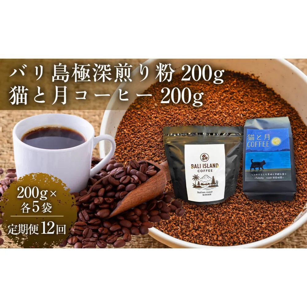 【定期便12ヶ月】【家カフェ向け深煎りコーヒーセット】バリ島極深煎り（粉）200グラム・猫と月コーヒー（深煎りブレンド）（粉）200グラム（各5袋） 1セット コーヒー豆 珈琲豆 深煎り 焙煎 コーヒー 珈琲 インドネシア産 ブラジル産 グアテマラ産 エチオピア産 バリ島産 ドリップコーヒー スペシャルティコーヒー 家カフェ 香川県