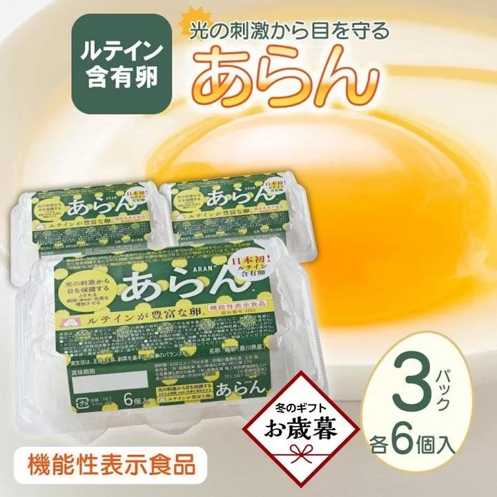 【お歳暮ギフト】光の刺激から目を守る　ルテイン含有卵　機能性表示食品「あらん」　6個入り3パック