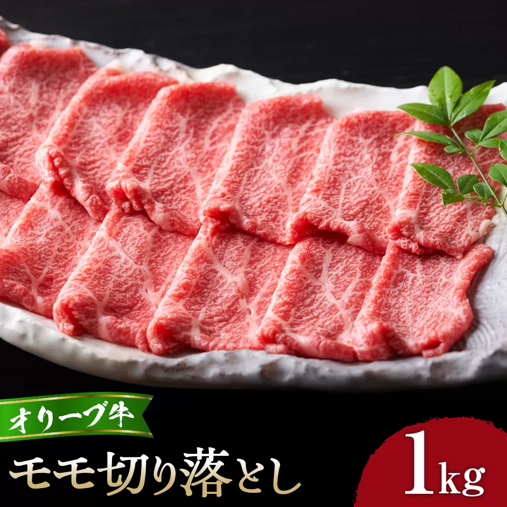 オリーブ牛モモ切り落とし1kg