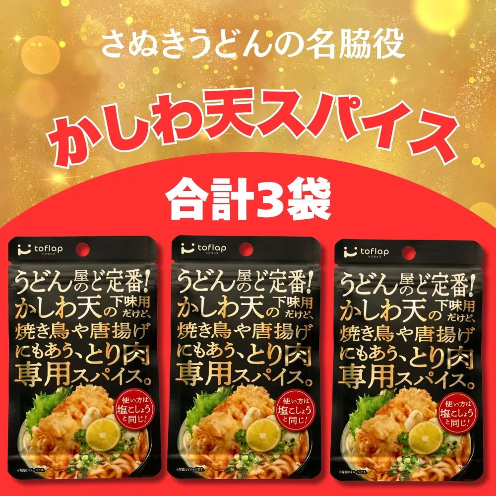 香川名物 かしわ天専用スパイス 3袋セット(万能調味料)
