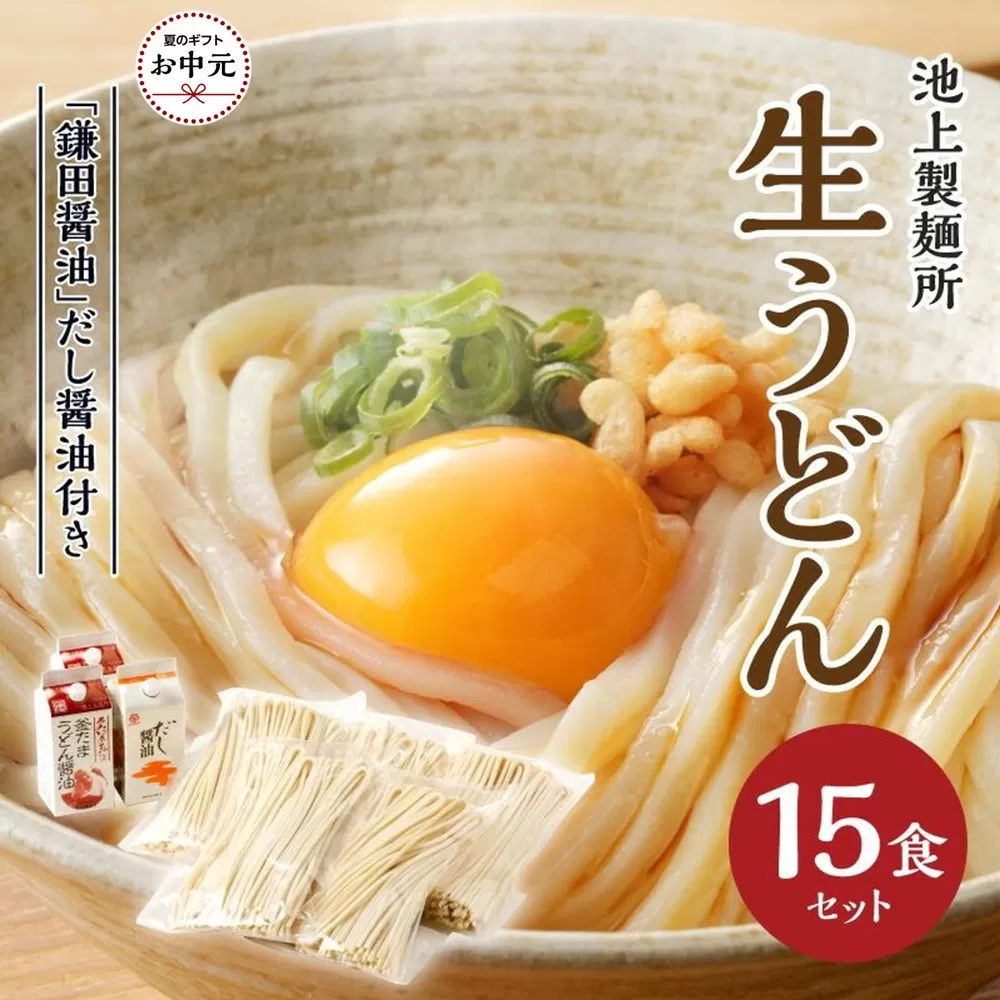 【お中元ギフト】本家　池上製麺所　生うどん15食（鎌田醤油　だし醤油）