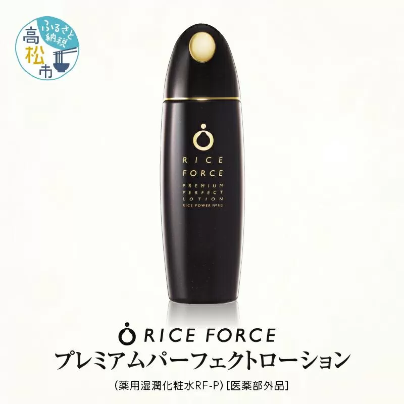 1366939. ライスフォース　プレミアムパーフェクトローション（薬用湿潤化粧水RF-P）【医薬部外品】