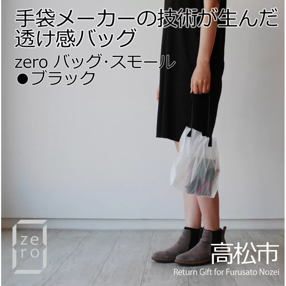 香川県産 プリーツバッグ・ヘリンボーン・スモール［ ブラック １点］軽やかで上品な透け感のあるバッグ
