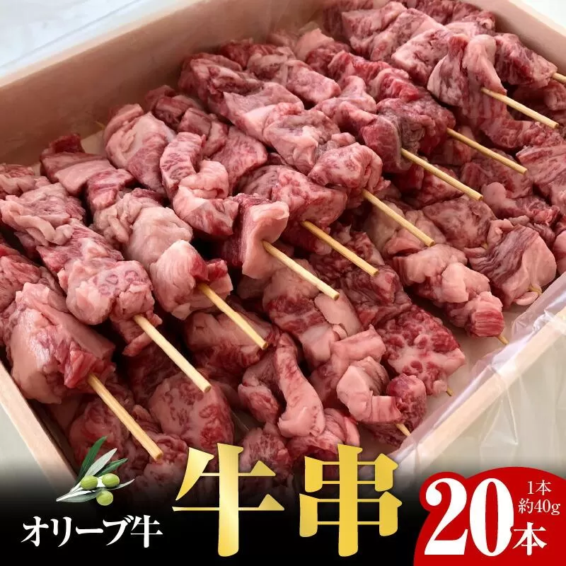 オリーブ牛　牛串20本セット