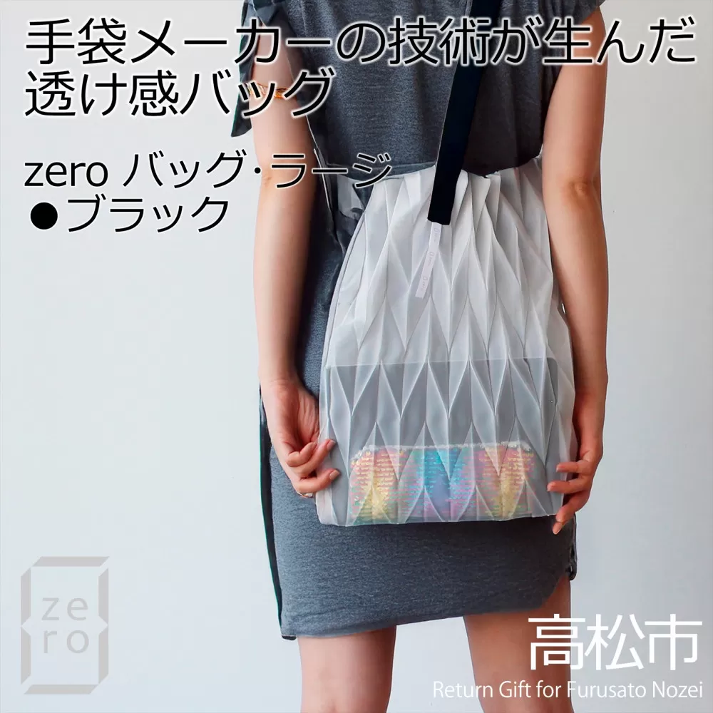 香川産プリーツバッグ・ヘリンボーン・ラージ［ ブラック １点］軽やかで上品な透け感のあるショルダーバッグ