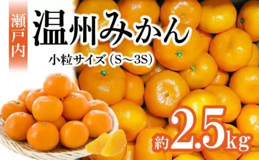 瀬戸内温州みかん　小粒サイズ　約2.5kg【10月中旬〜1月下旬配送予定】