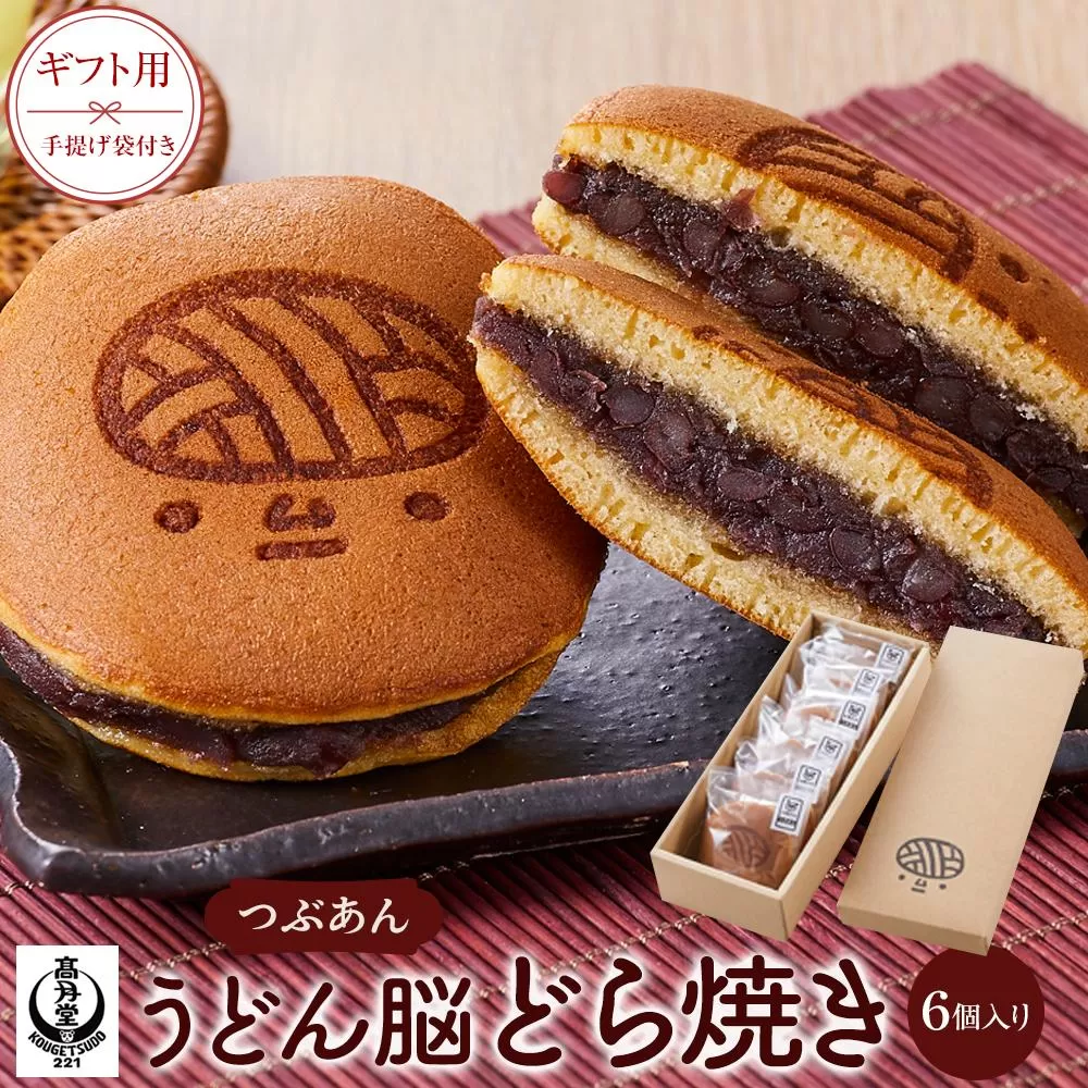 【ギフト用】うどん脳どら焼き／　つぶあん6個入り　（手提げ袋付き）