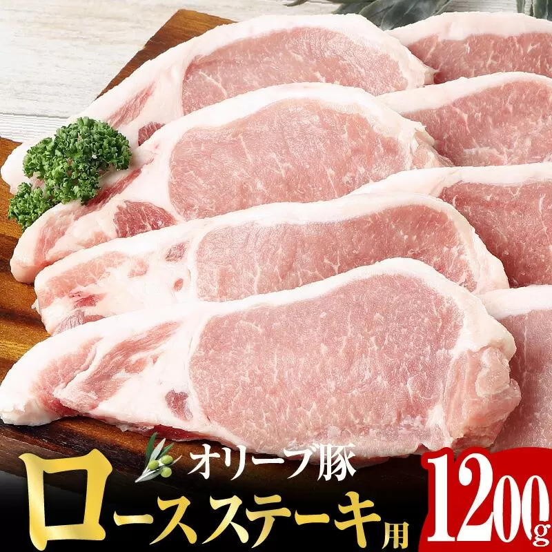 オリーブ豚 ロース ステーキ用  1200g ( 1200g × 1パック ) 5〜7人前