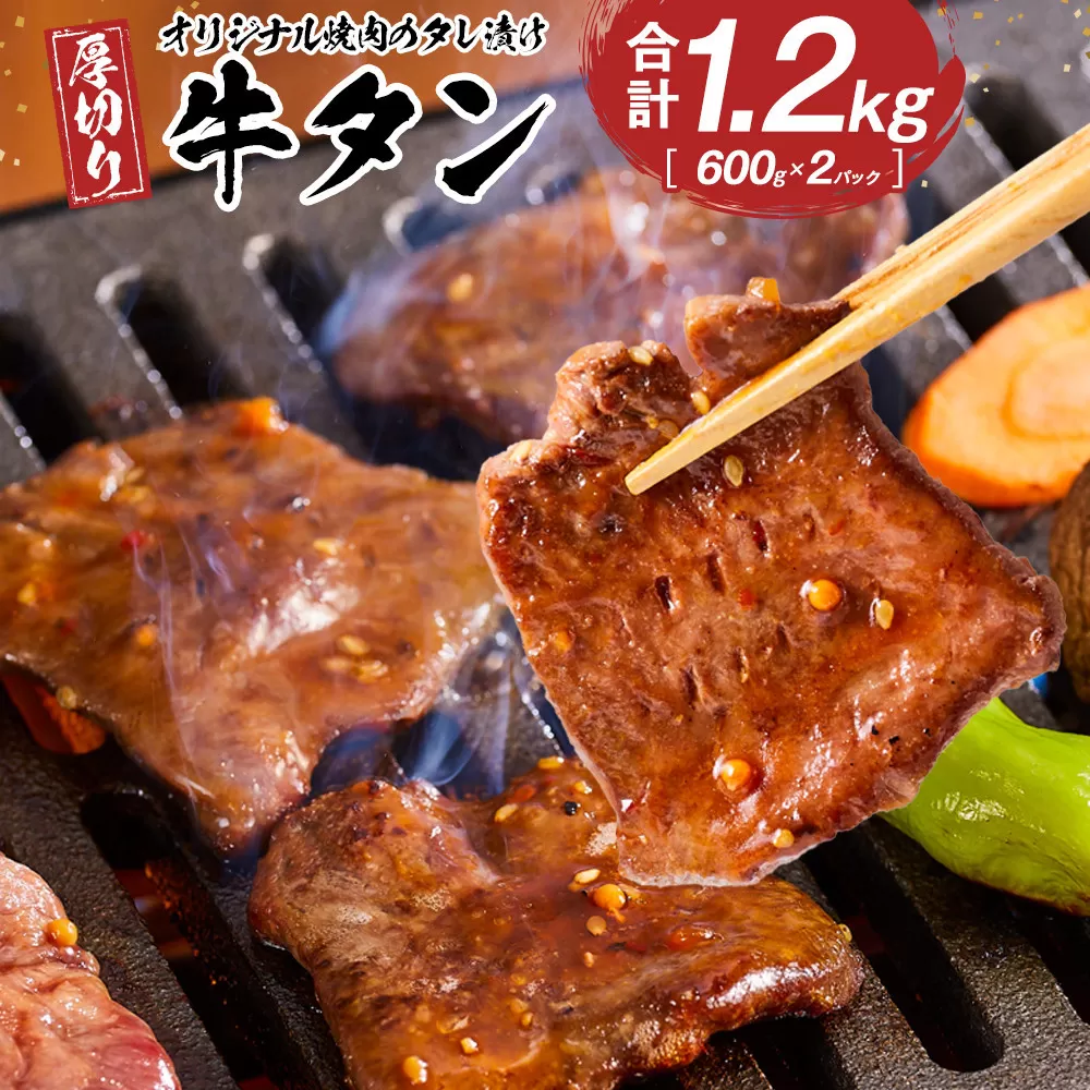 オリジナル焼肉のタレ漬け　厚切り牛タン　1200g