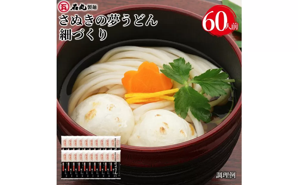 さぬきの夢うどん細づくり60人前（300g×20袋）
