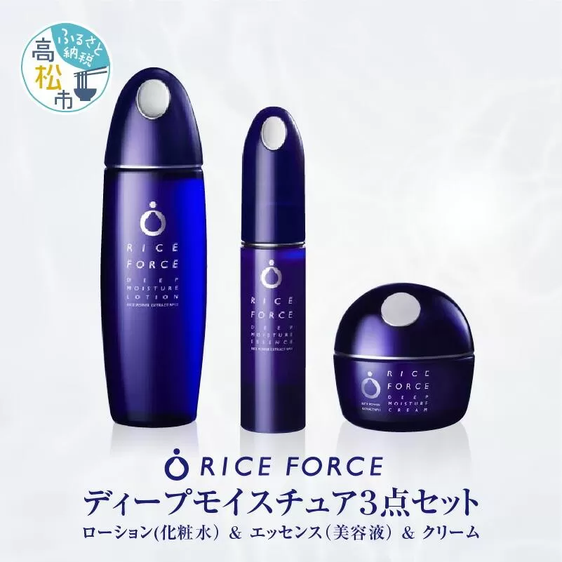 1025352. ライスフォース　ディープモイスチュア3点セット
