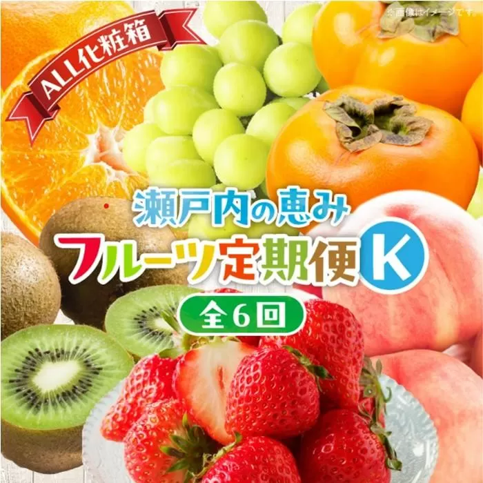 【ALL化粧箱】【6回お届け】高松市自慢のフルーツ定期便【K】