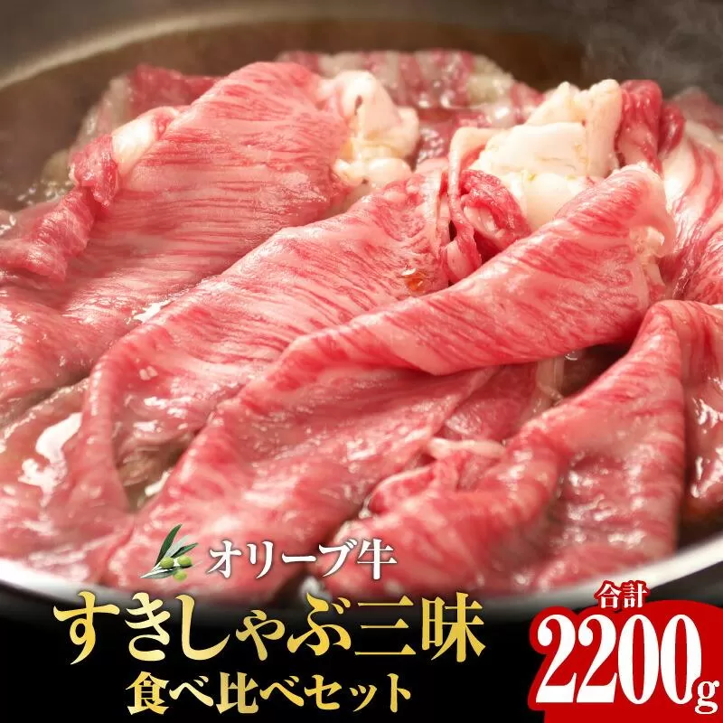 オリーブ牛すきしゃぶ三昧食べ比べセット　2200g