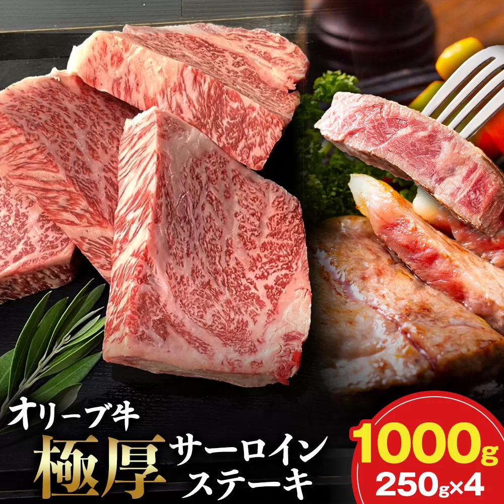 オリーブ牛極厚サーロインステーキ250ｇ×４枚