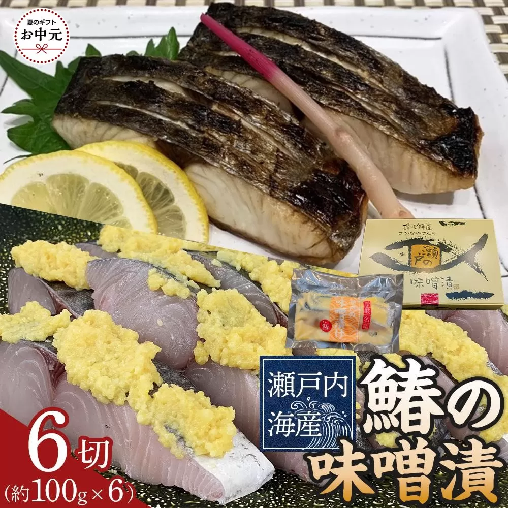【お中元ギフト】鰆の味噌漬（6切入）