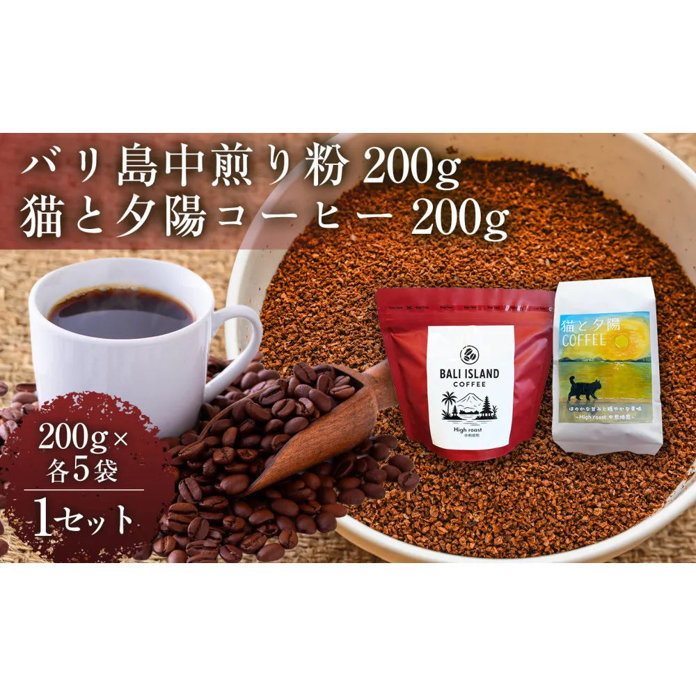 【家カフェ向け中煎りコーヒーセット】バリ島中煎り（粉）200グラム・猫と夕陽コーヒー（中煎りブレンド）（粉）200グラム（各5袋） 1セット コーヒー豆 珈琲豆 中煎り 焙煎 コーヒー 珈琲 インドネシア産 ブラジル産 グアテマラ産 エチオピア産 バリ島産 ドリップコーヒー スペシャルティコーヒー 家カフェ 香川県