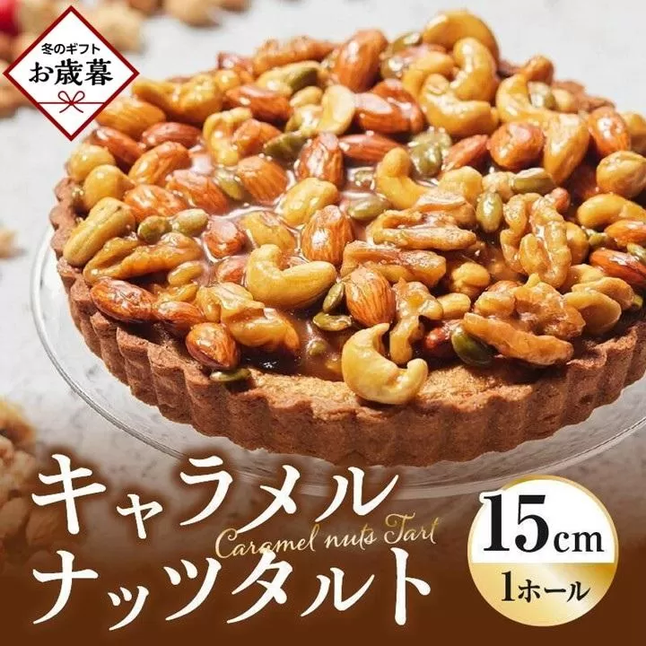 【お歳暮ギフト】かにわしタルト店の【ザグザグキャラメルナッツタルト】(15cm 1ホール)