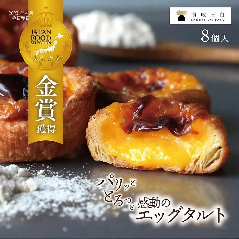 和三盆エッグタルト 8個入×1箱