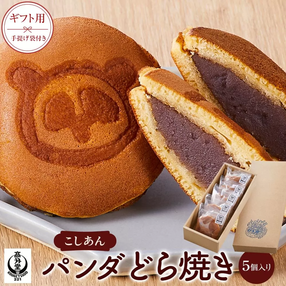 【ギフト用】パンダどら焼き　／こしあん　5個入り（手提げ袋付き）