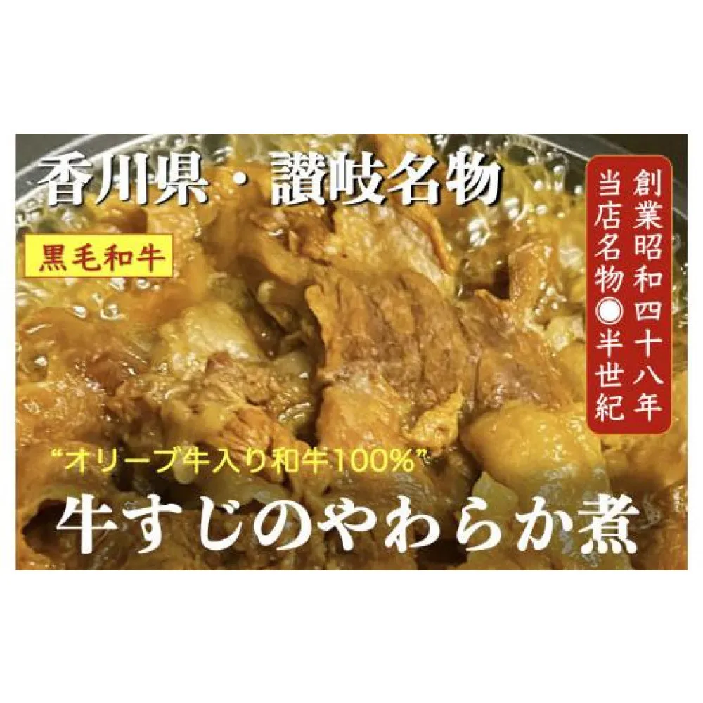 オリーブ牛入り和牛100% 牛すじのやわらか煮 2個(冷凍)