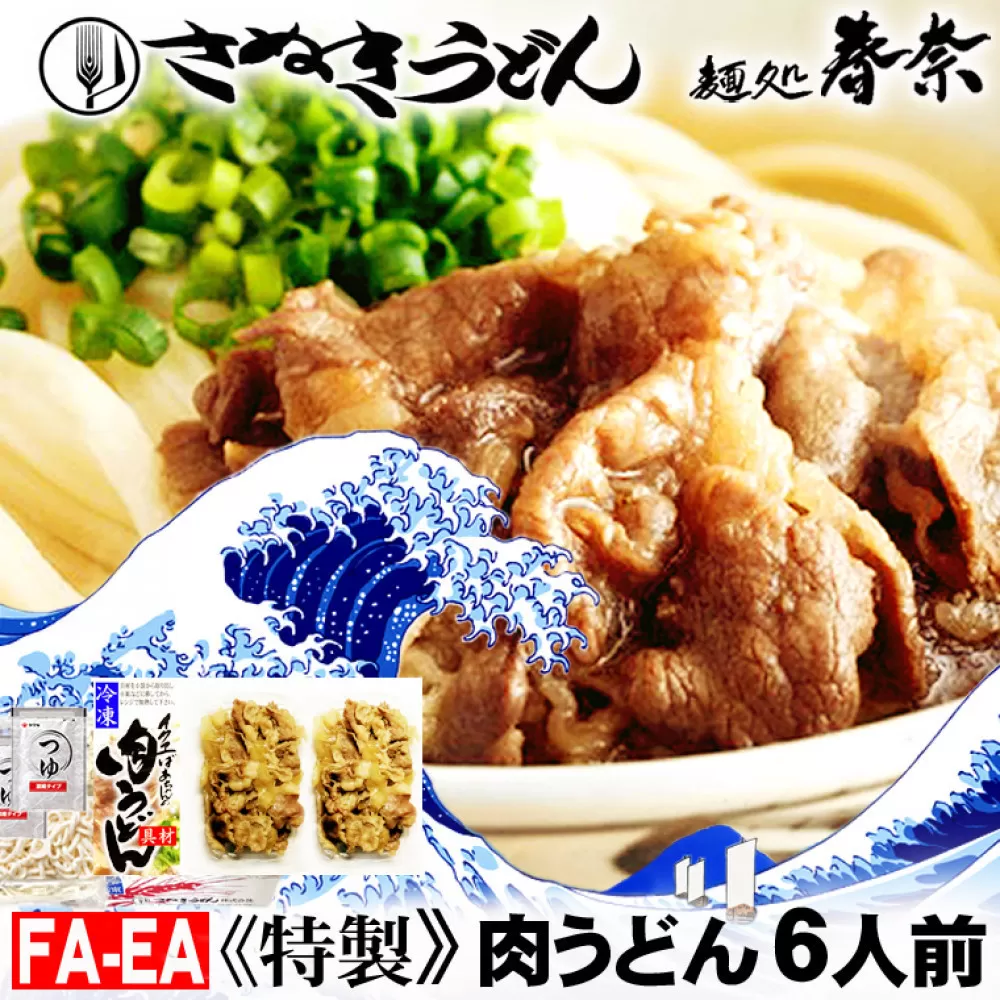 冷凍さぬきうどん 麵処 春奈 イクヱばぁちゃんの肉うどん6人前