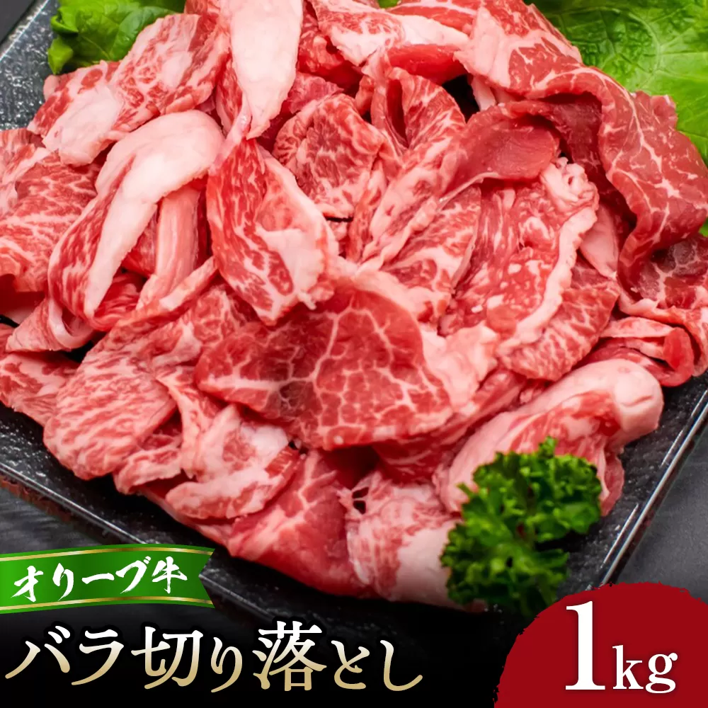 オリーブ牛バラ切り落とし1kg
