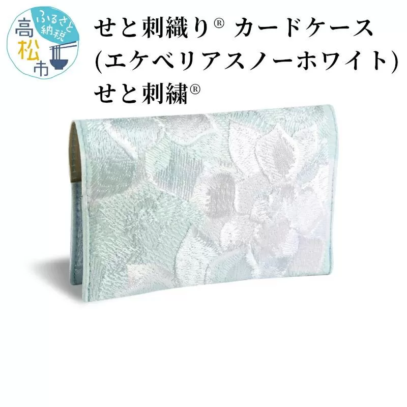 せと刺織り(R) カードケース（エケべリアスノーホワイト）　せと刺繍(R)