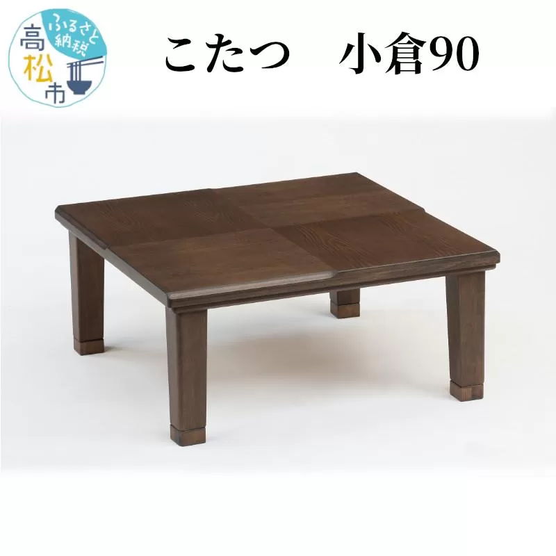 こたつ 小倉90