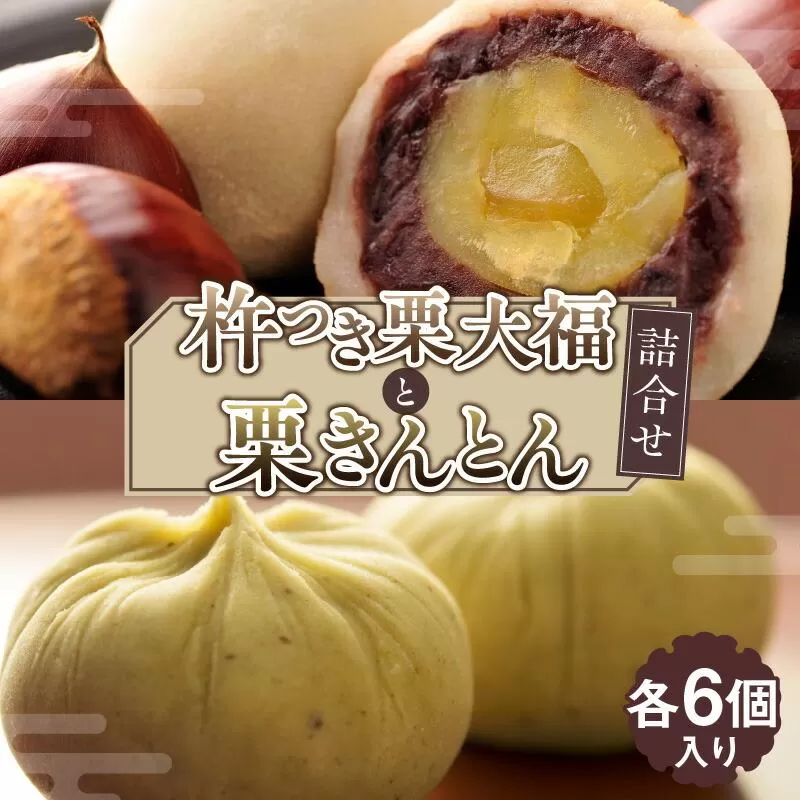 杵つき栗大福と栗きんとん　詰合せ