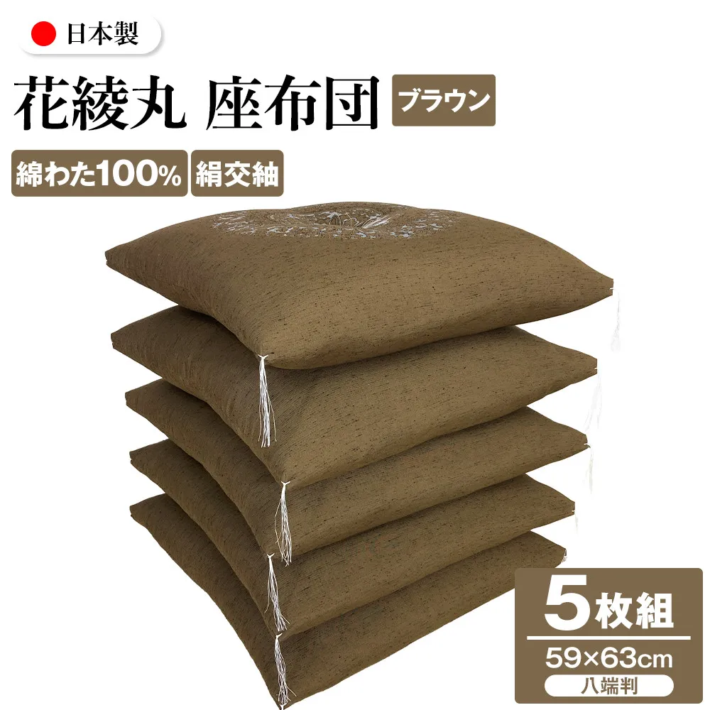花綾丸 絹交紬 座布団 八端判 59×63cm 5枚組 日本製 綿わた100% ブラウン 讃岐座布団
