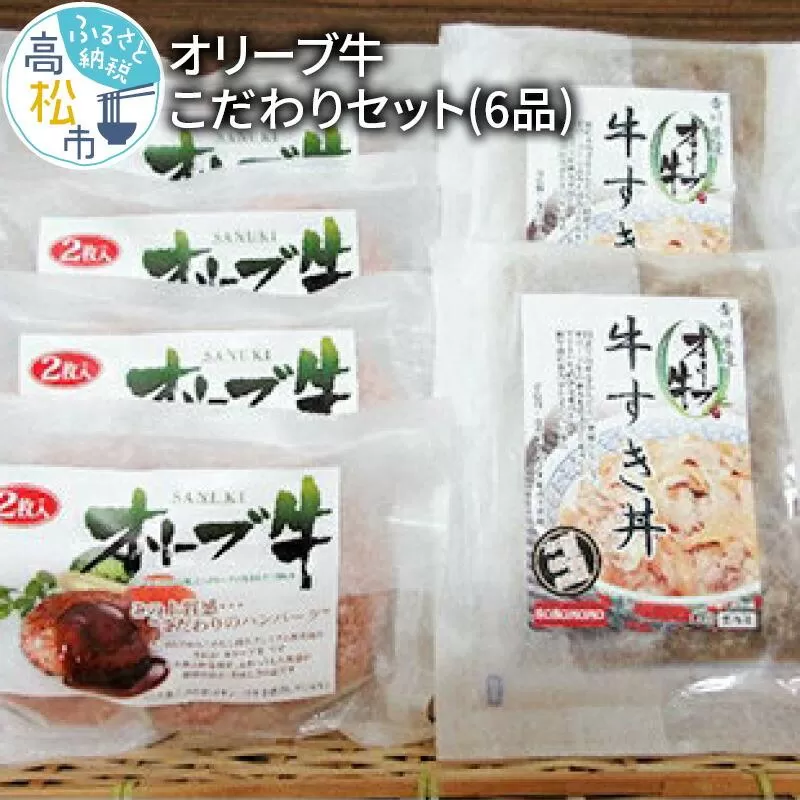 オリーブ牛　こだわりセット(6品)