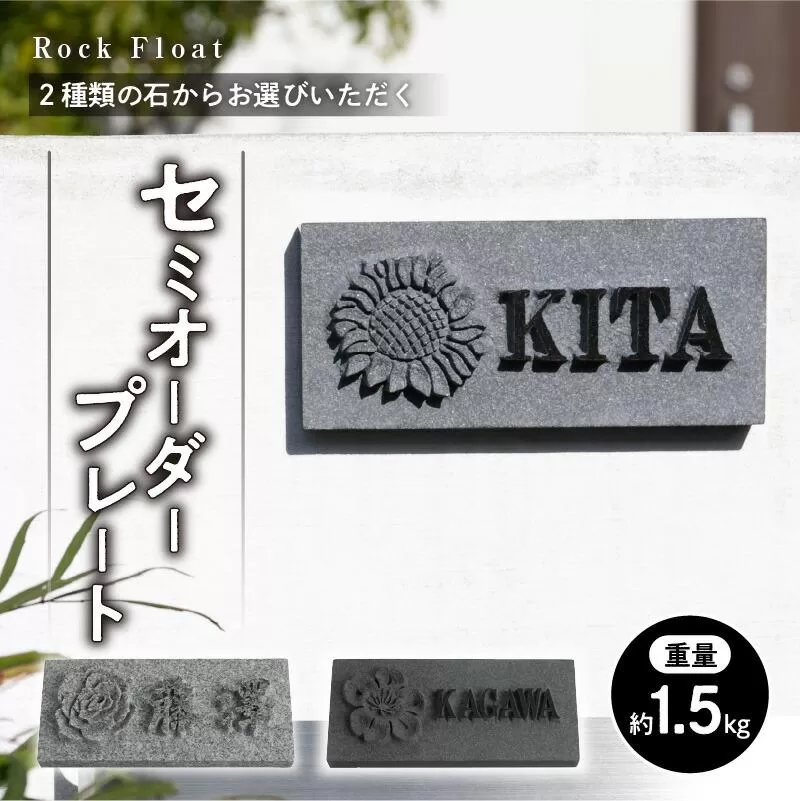 「Ｒｏｃｋ Ｆｌｏａｔ」２種類の石からお選びいただくセミオーダープレート