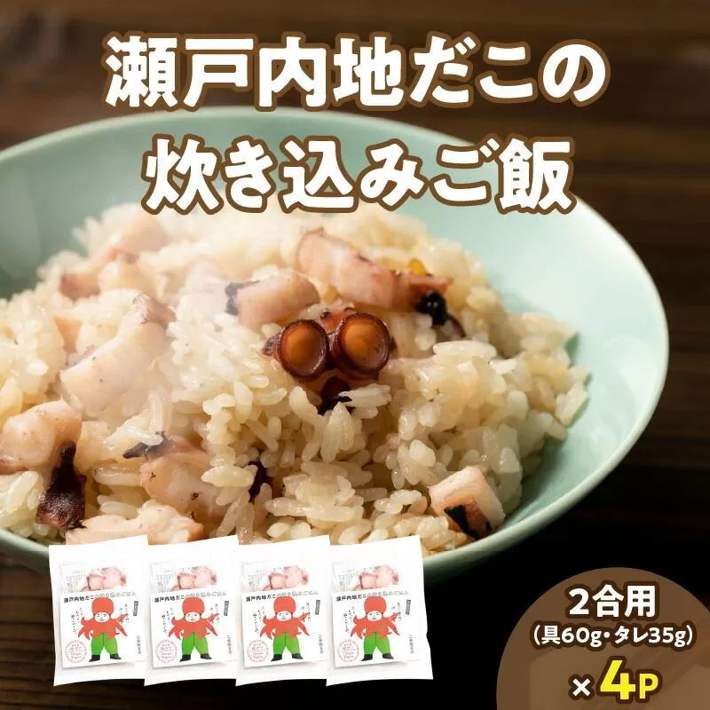 漁師飯！瀬戸内地だこの炊き込みご飯