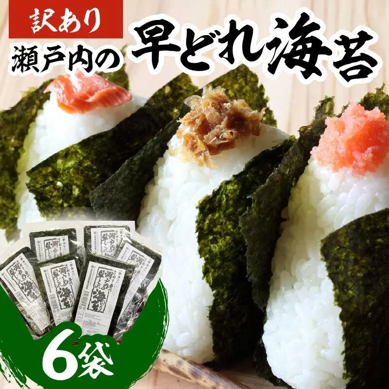 瀬戸内の早どれ海苔＜訳あり＞６袋