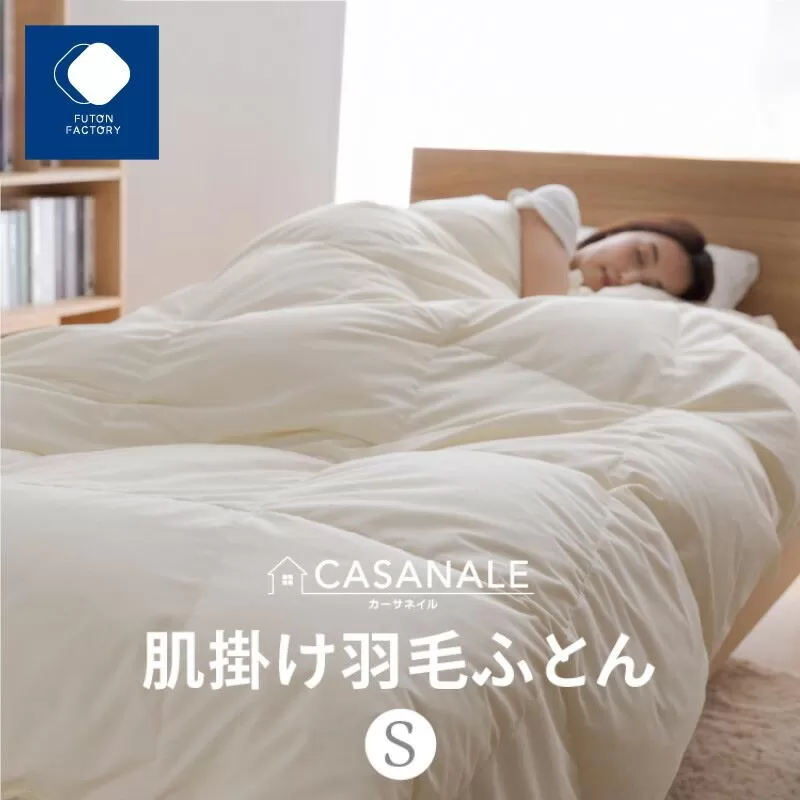 香川県高松市で製造　羽毛肌掛け布団ＳL　ダウン85％　シングルロング　150ｘ210サイズ
