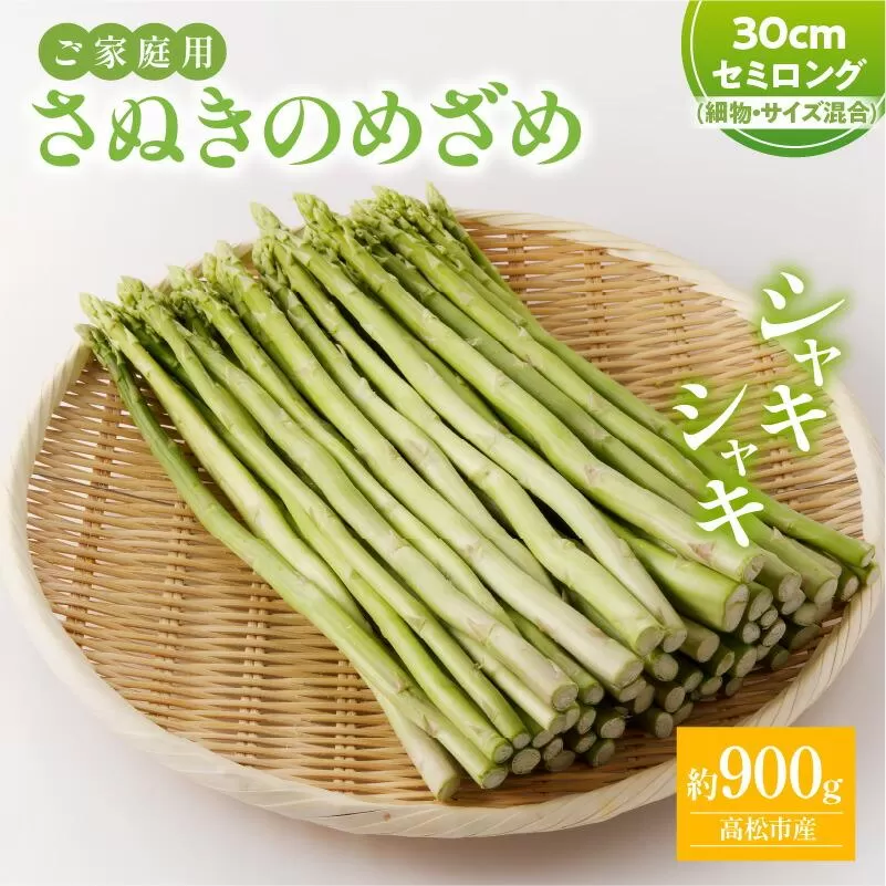 ご家庭用 さぬきのめざめセミロング30cm(細物・サイズ混合) 約900g【2027-6月上旬~2027-6月下旬配送】