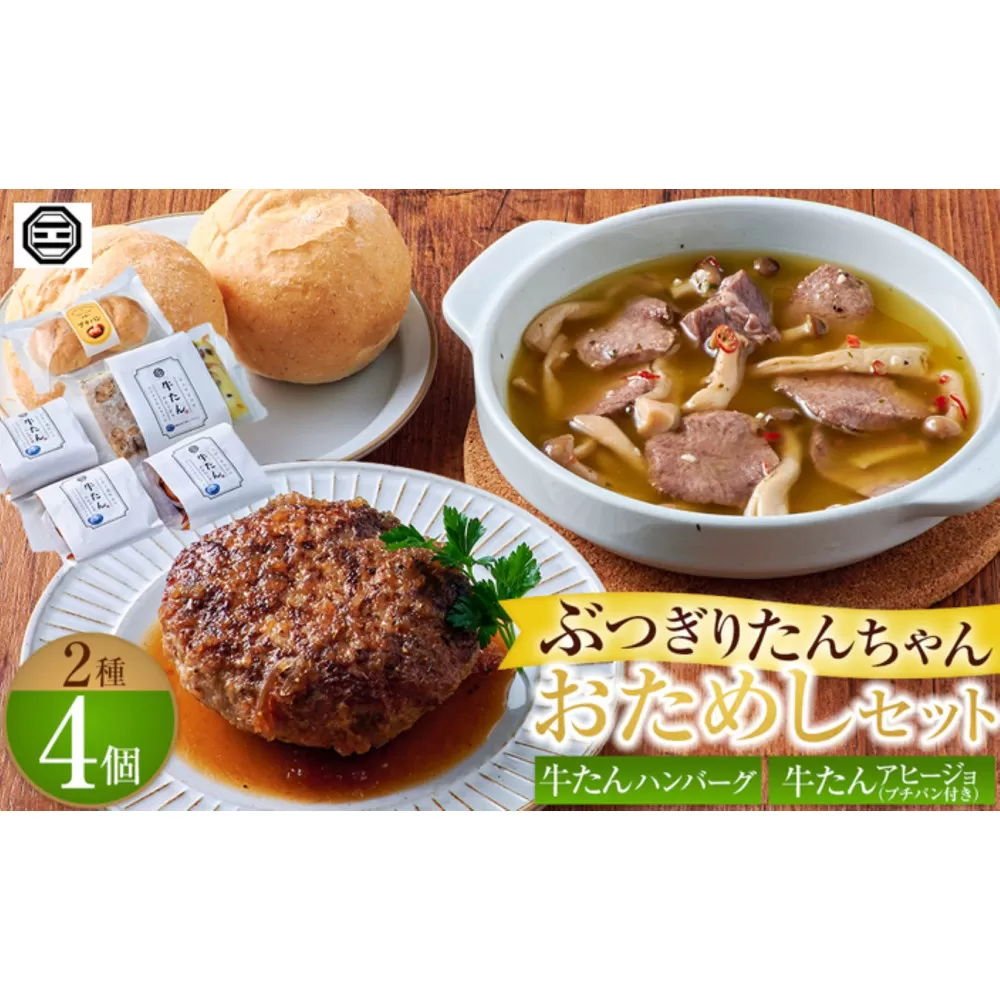 ぶつぎりたんちゃん おためしセット（2種４個）