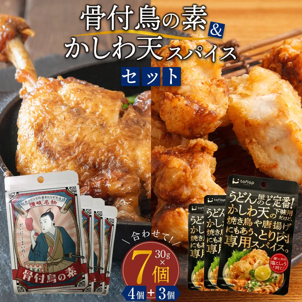 骨付鳥スパイス&かしわ天スパイスセット(30g×7個入り)