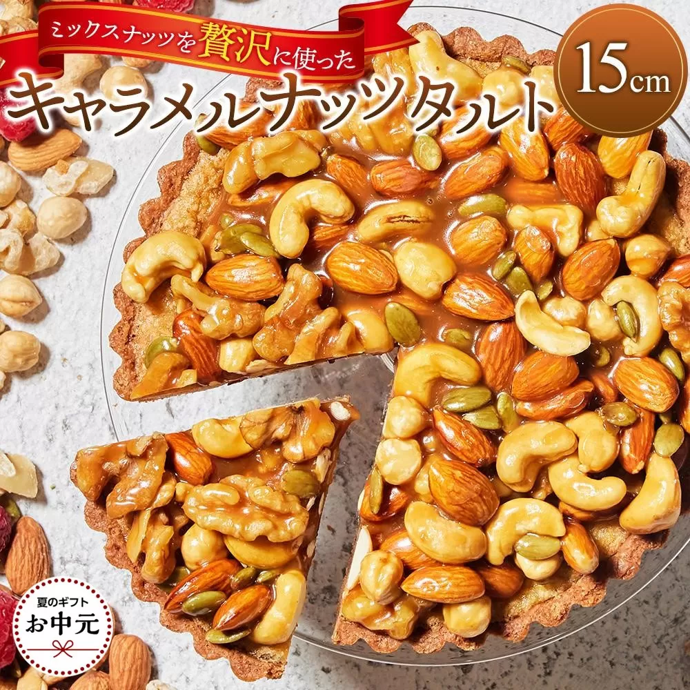 【お中元ギフト】かにわしタルト店の【ザグザグキャラメルナッツタルト】(15cm 1ホール)