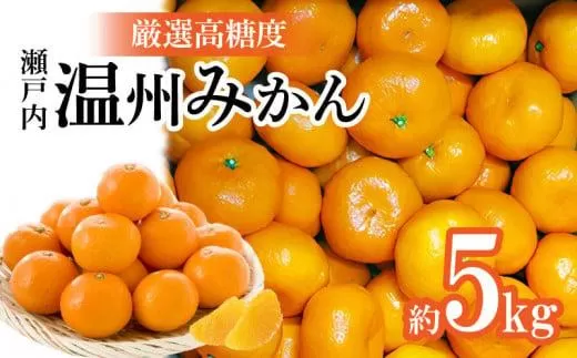 瀬戸内温州みかん　厳選高糖度　約5kg【2025-11月上旬〜2026-1月中旬配送】